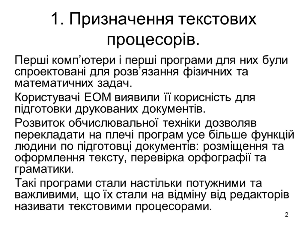 2 1. Призначення текстових процесорів. Перші комп’ютери і перші програми для них були спроектовані